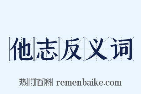 他志反义词是什么意思的图片